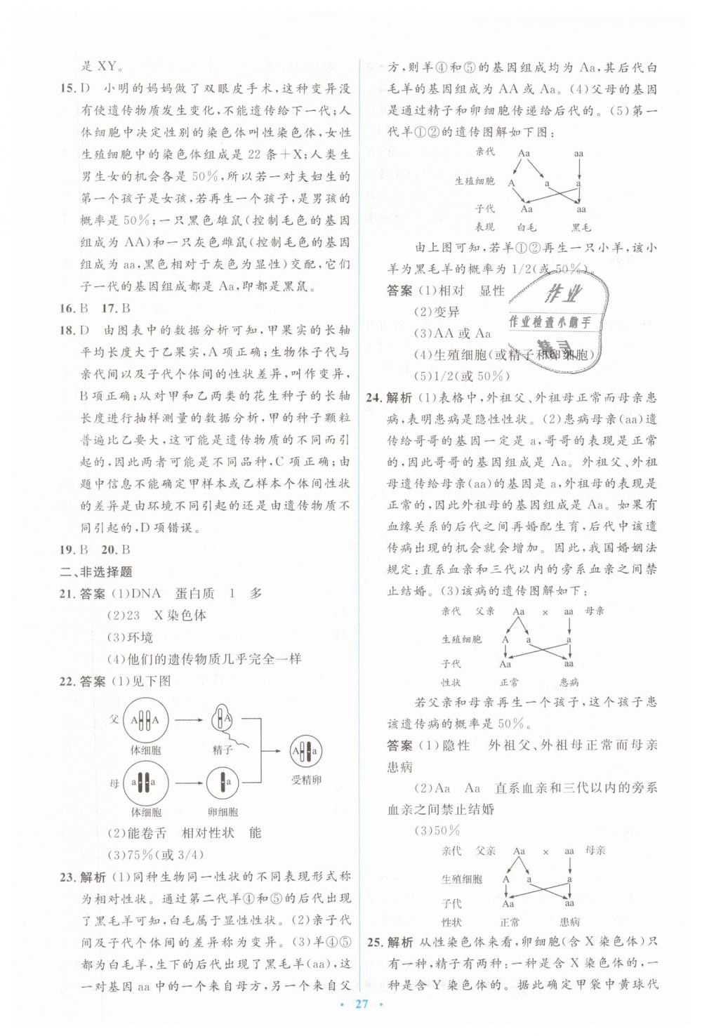 2019年人教金學(xué)典同步解析與測(cè)評(píng)學(xué)考練八年級(jí)生物學(xué)下冊(cè)人教版 第25頁(yè)