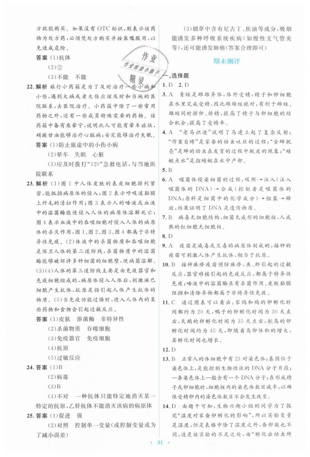 2019年人教金學典同步解析與測評學考練八年級生物學下冊人教版 第29頁