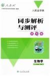 2019年人教金學(xué)典同步解析與測評(píng)學(xué)考練八年級(jí)生物學(xué)下冊(cè)人教版