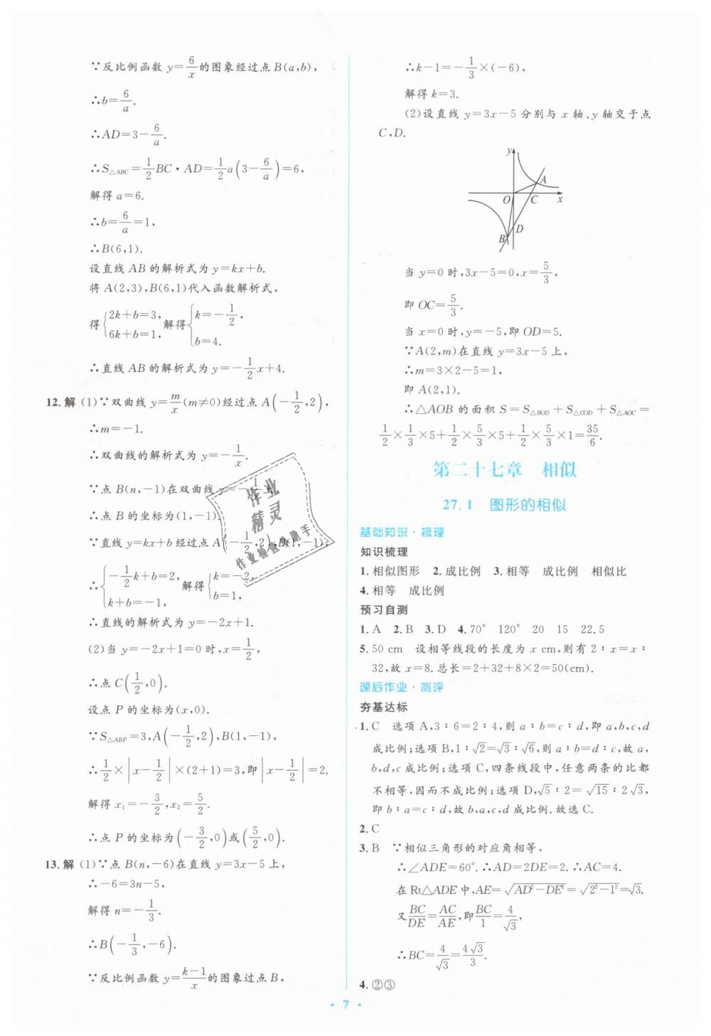 2019年人教金學(xué)典同步解析與測評(píng)學(xué)考練九年級(jí)數(shù)學(xué)下冊人教版 第7頁