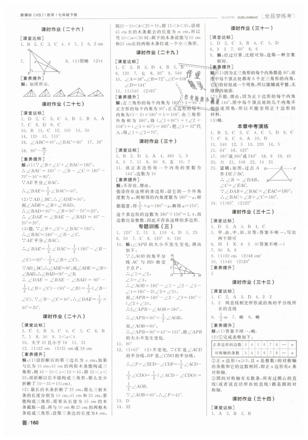 2019年全品学练考七年级数学下册华师大版 第12页