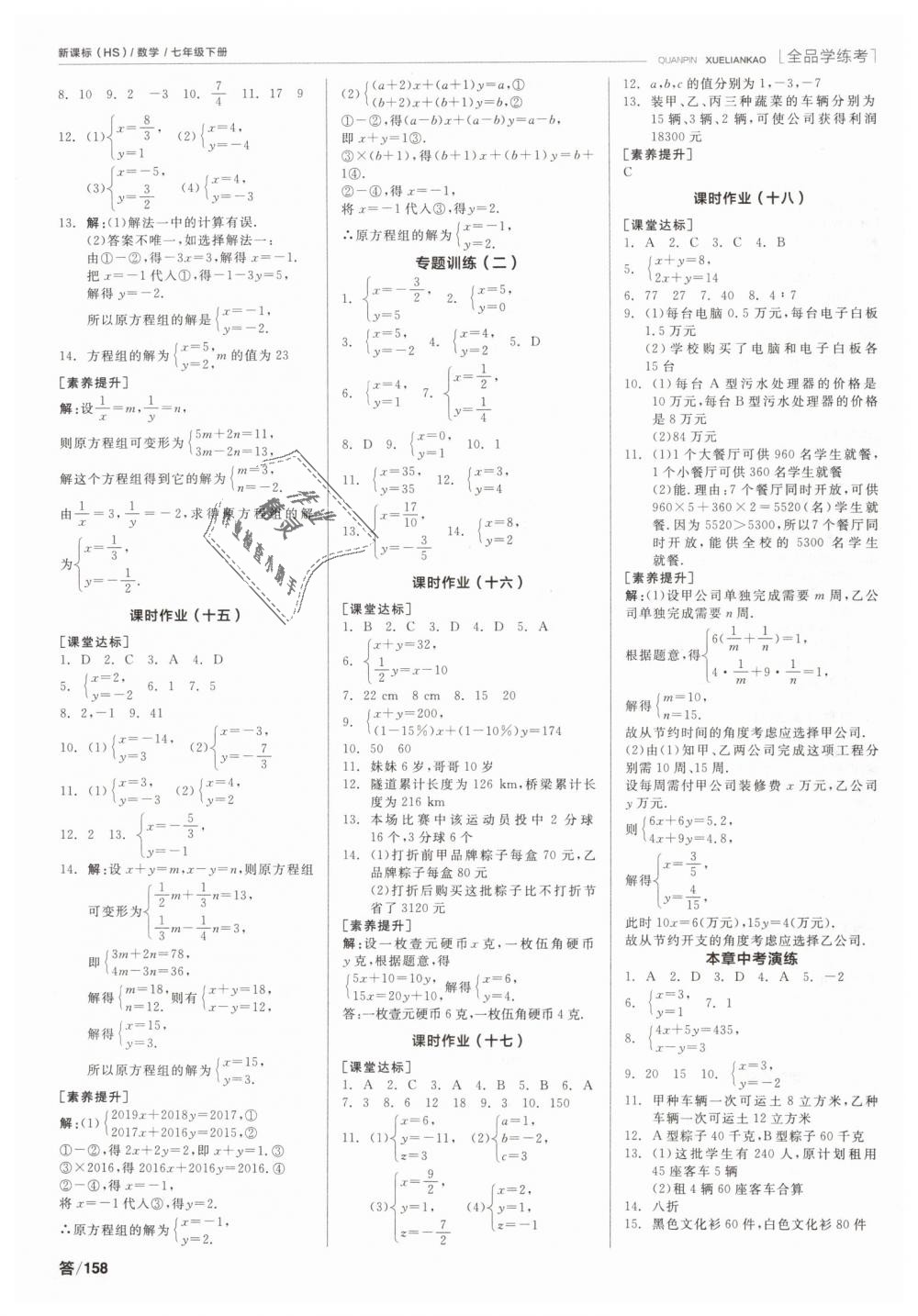 2019年全品学练考七年级数学下册华师大版 第10页