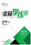 2019年全品學(xué)練考七年級數(shù)學(xué)下冊華師大版