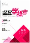 2019年全品學(xué)練考七年級(jí)英語(yǔ)下冊(cè)外研版