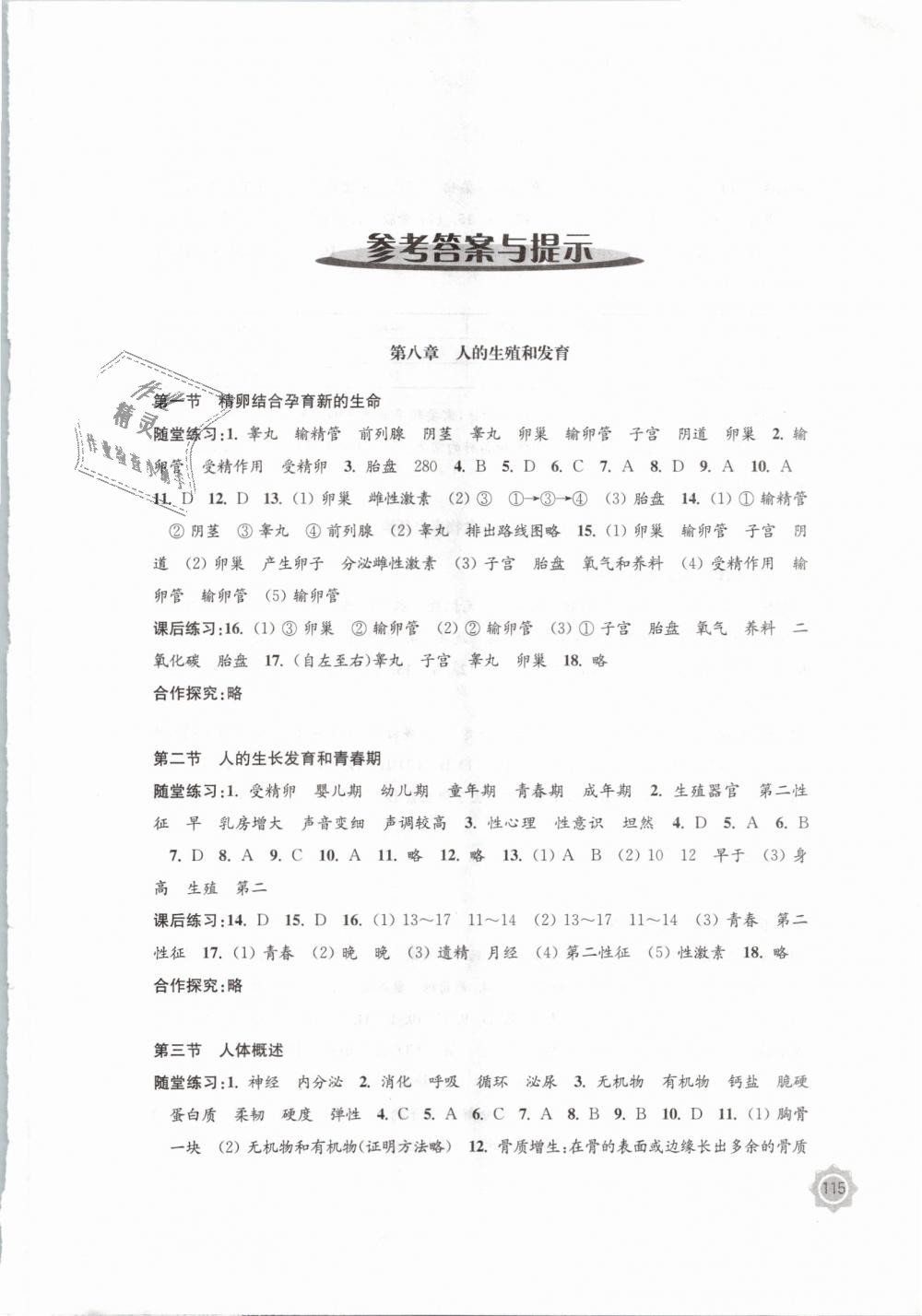 2019年學(xué)習(xí)與評價七年級生物學(xué)下冊蘇教版江蘇鳳凰教育出版社 第1頁