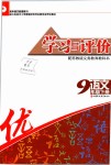 2019年學(xué)習(xí)與評價九年級語文下冊蘇教版江蘇鳳凰教育出版社