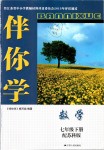 2019年伴你學(xué)七年級數(shù)學(xué)下冊蘇科版