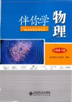 2019年伴你學(xué)八年級物理下冊北師大版北京師范大學(xué)出版社