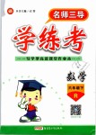 2019年名師三導(dǎo)學(xué)練考六年級數(shù)學(xué)下冊人教版