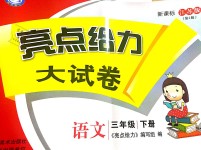 2019年亮點(diǎn)給力大試卷三年級(jí)語文下冊(cè)蘇教版