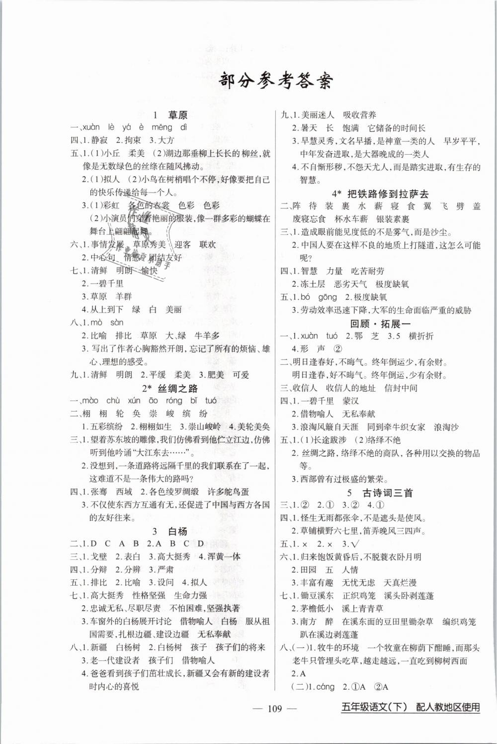 2019年黃岡100分闖關(guān)五年級語文下冊人教版 第1頁