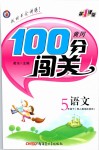 2019年黃岡100分闖關(guān)五年級語文下冊人教版