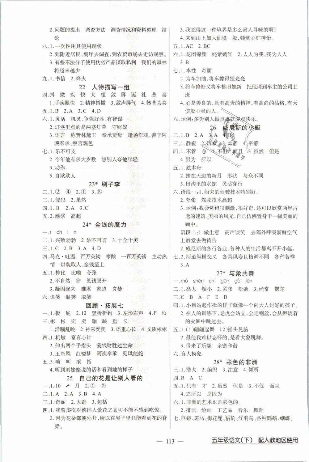 2019年黃岡100分闖關(guān)五年級(jí)語文下冊(cè)人教版 第5頁(yè)