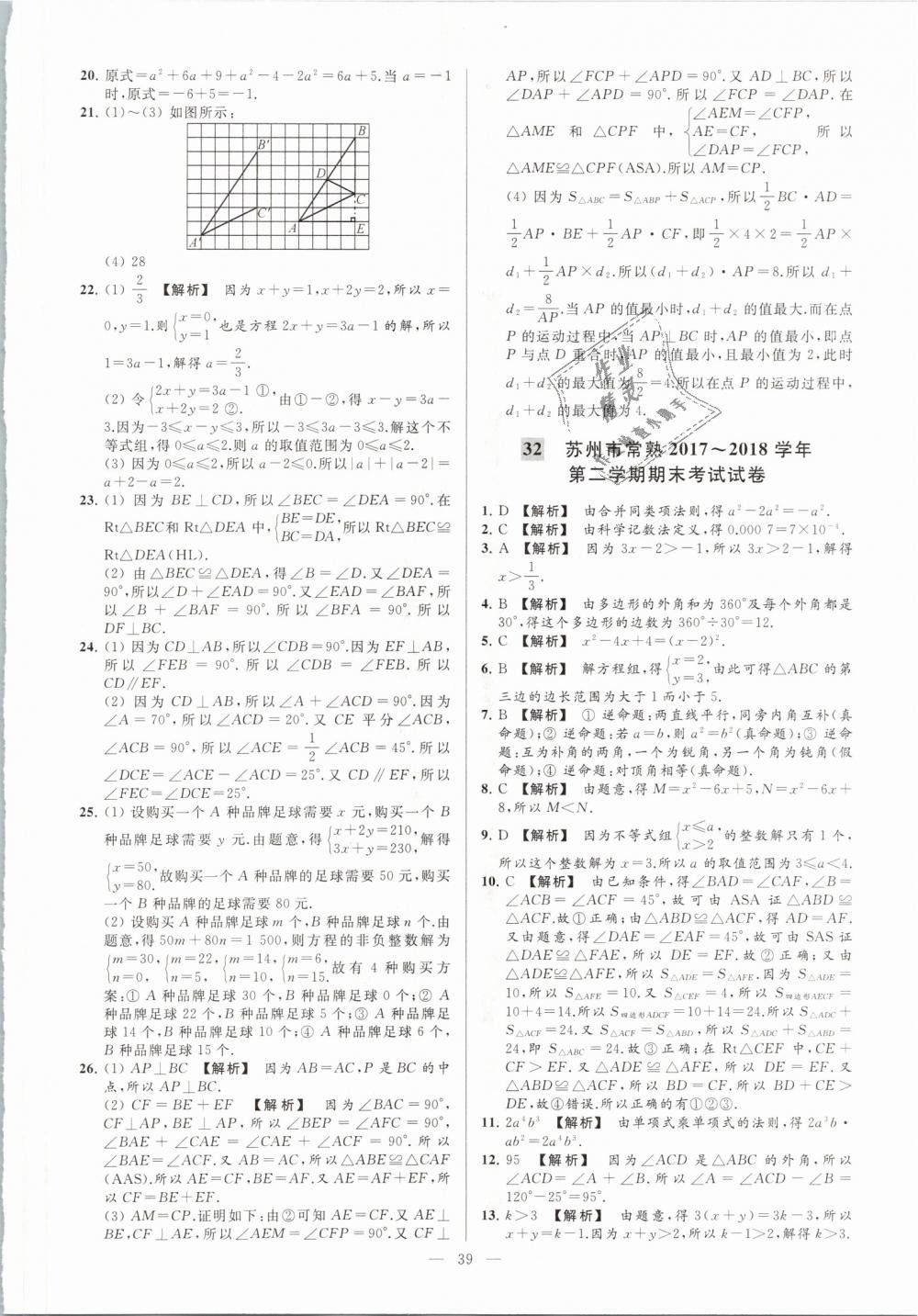 2019年亮點給力大試卷七年級數(shù)學(xué)下冊江蘇版 第39頁