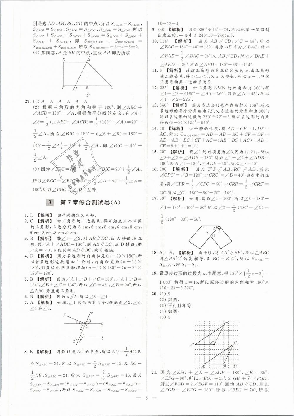 2019年亮点给力大试卷七年级数学下册江苏版 第3页