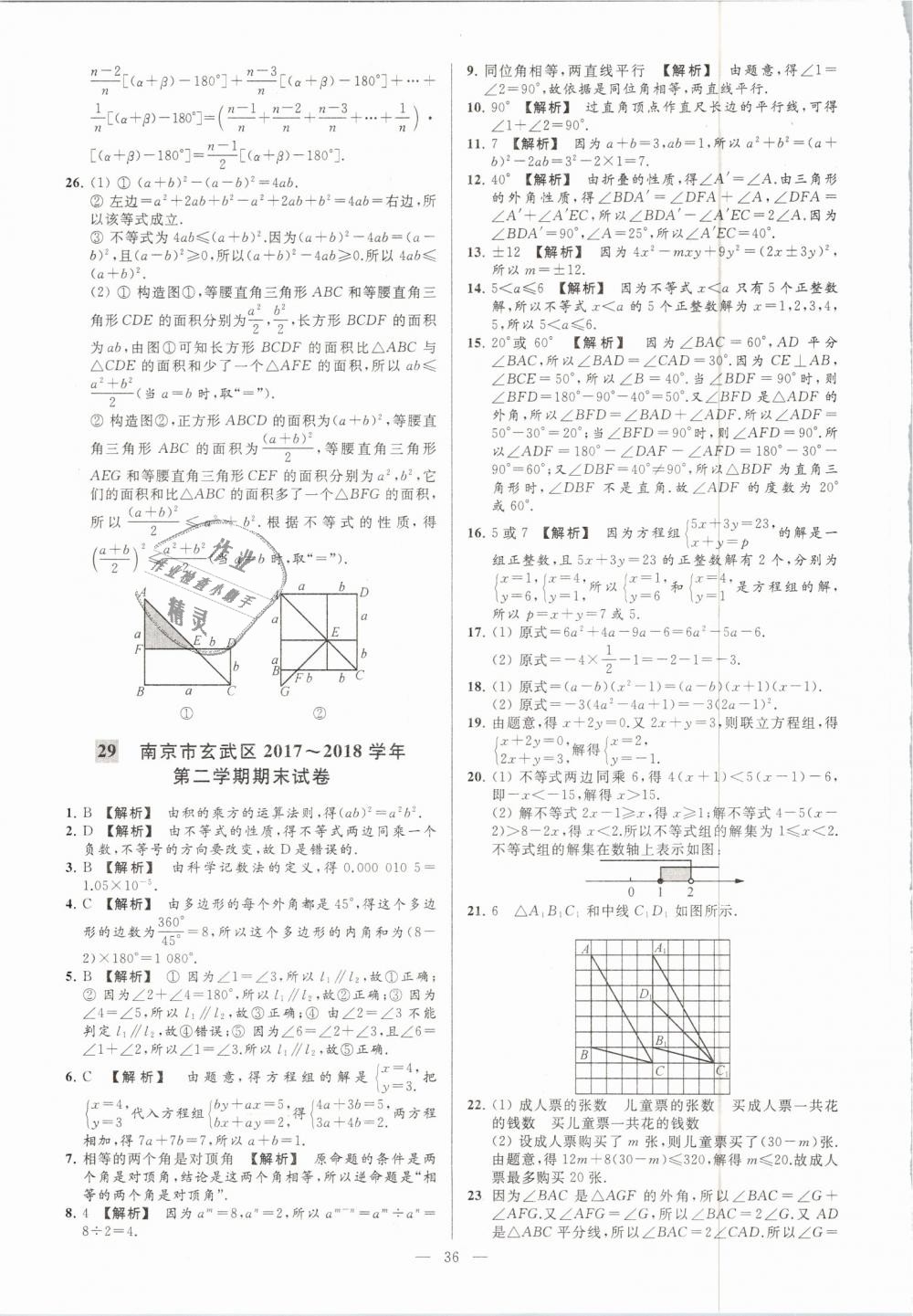 2019年亮點給力大試卷七年級數學下冊江蘇版 第36頁