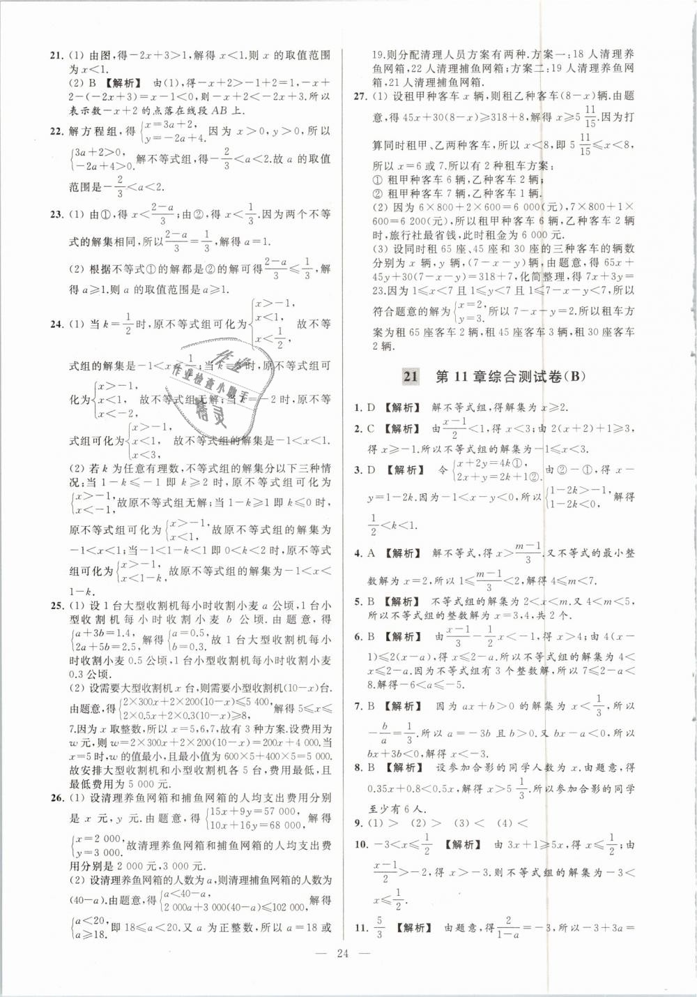 2019年亮點(diǎn)給力大試卷七年級(jí)數(shù)學(xué)下冊江蘇版 第24頁