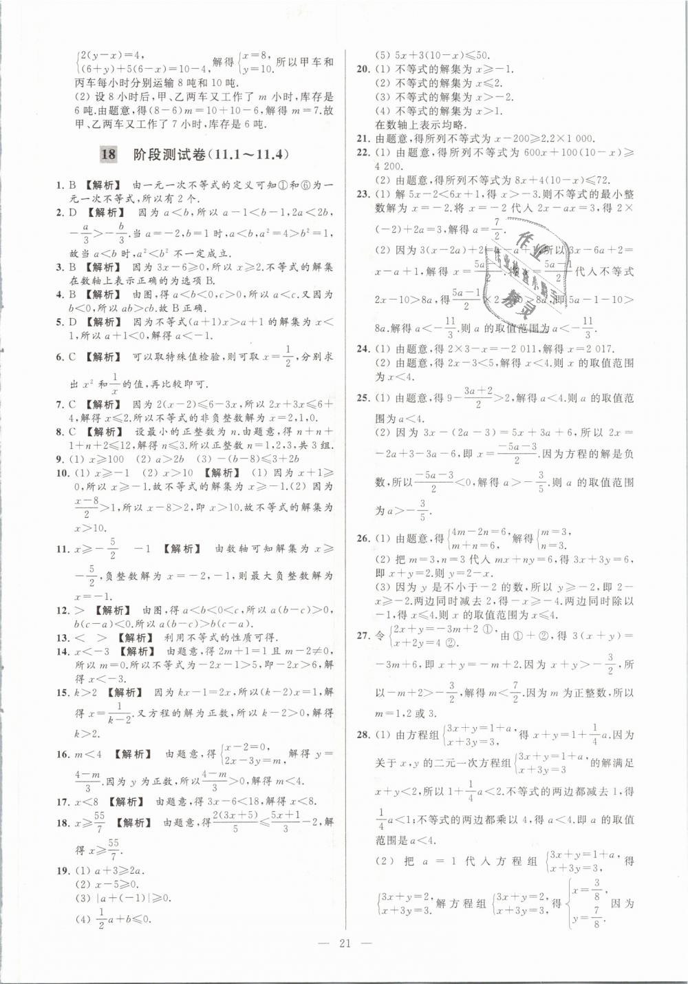 2019年亮點(diǎn)給力大試卷七年級數(shù)學(xué)下冊江蘇版 第21頁