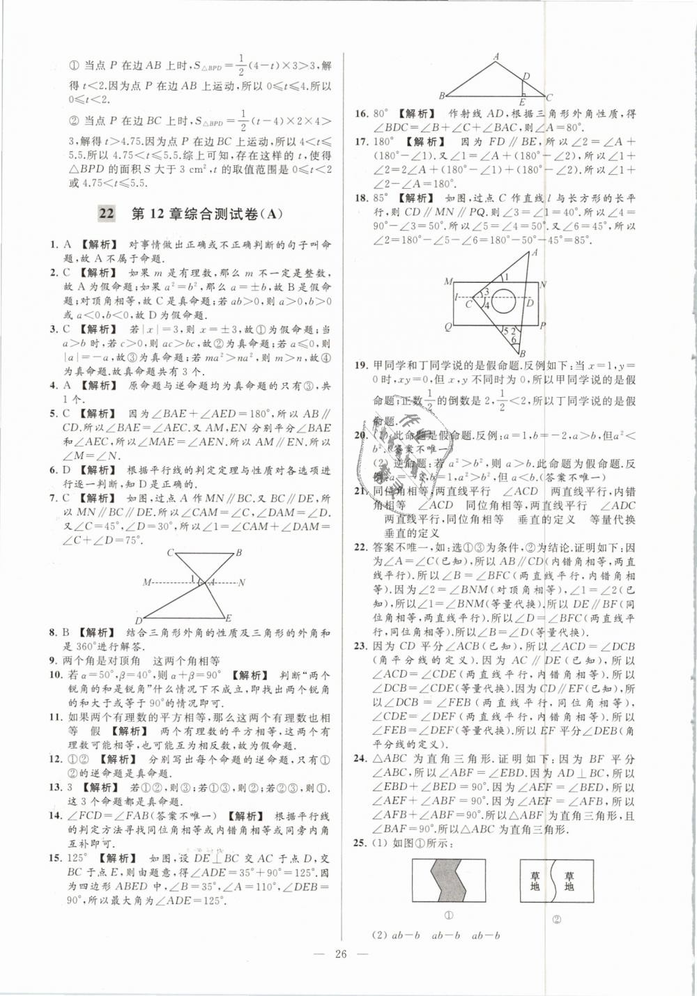 2019年亮點(diǎn)給力大試卷七年級(jí)數(shù)學(xué)下冊(cè)江蘇版 第26頁(yè)