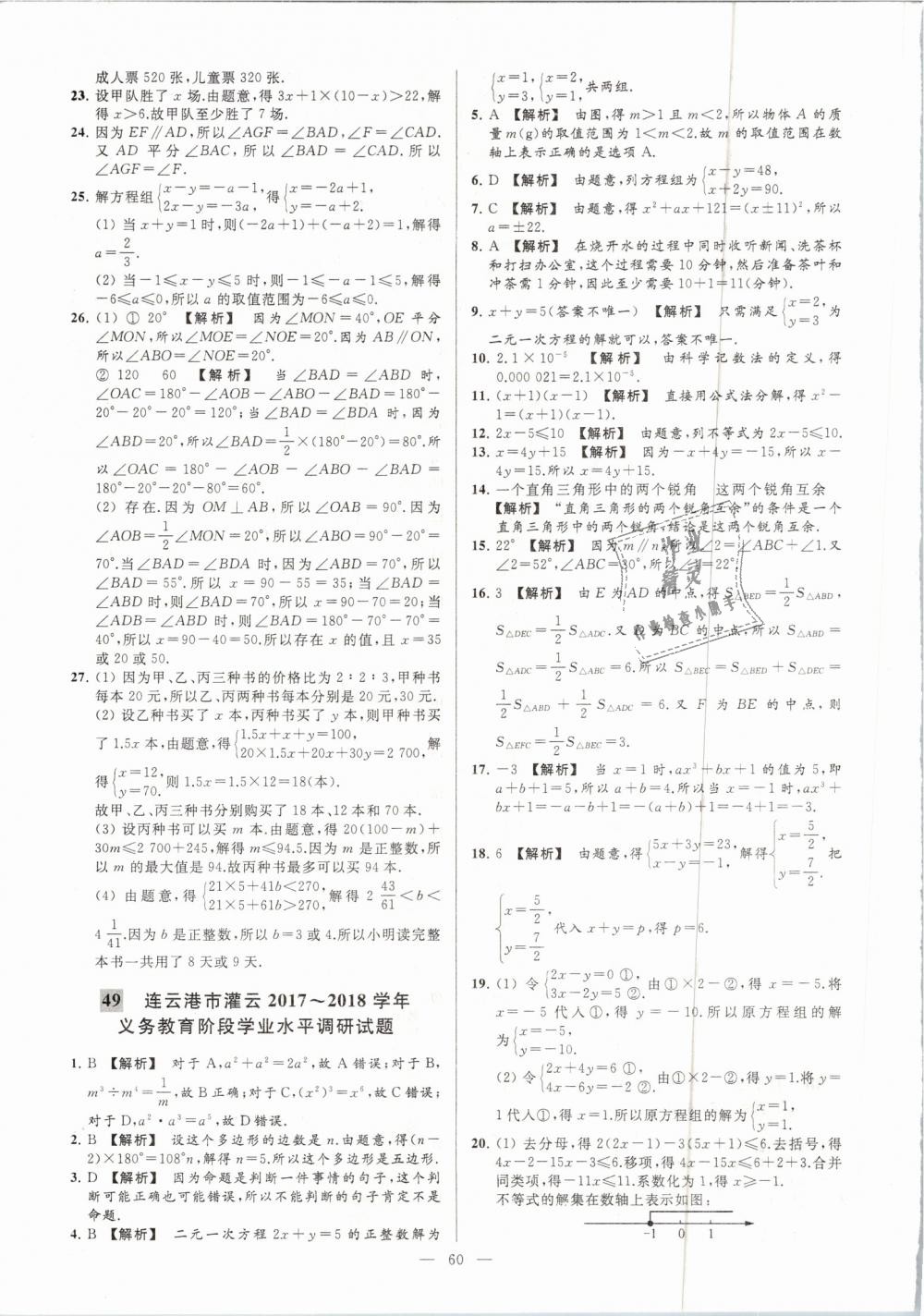 2019年亮點給力大試卷七年級數(shù)學(xué)下冊江蘇版 第60頁