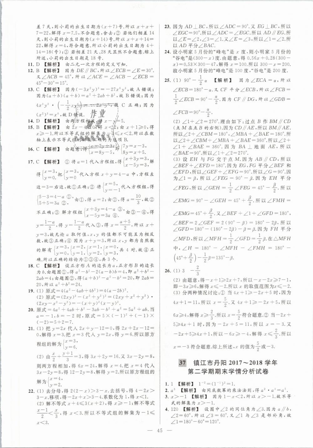 2019年亮點給力大試卷七年級數(shù)學(xué)下冊江蘇版 第45頁