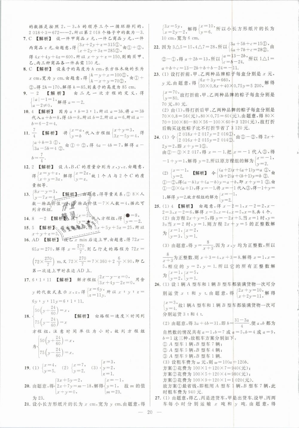 2019年亮點(diǎn)給力大試卷七年級(jí)數(shù)學(xué)下冊(cè)江蘇版 第20頁(yè)