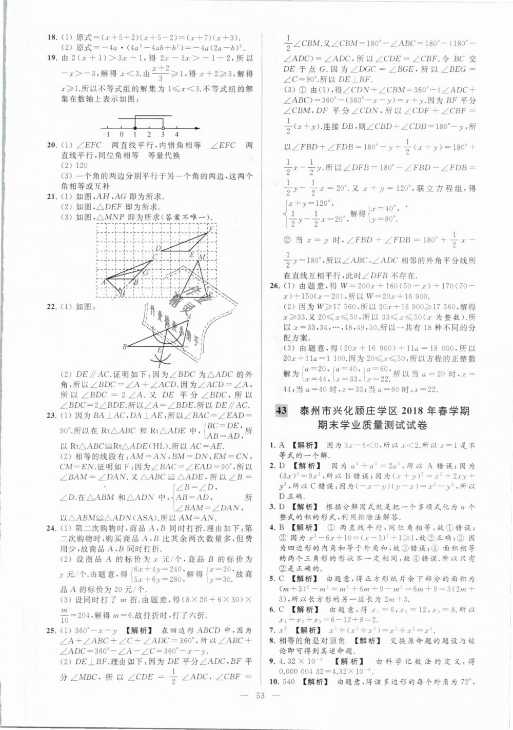 2019年亮點(diǎn)給力大試卷七年級數(shù)學(xué)下冊江蘇版 第53頁