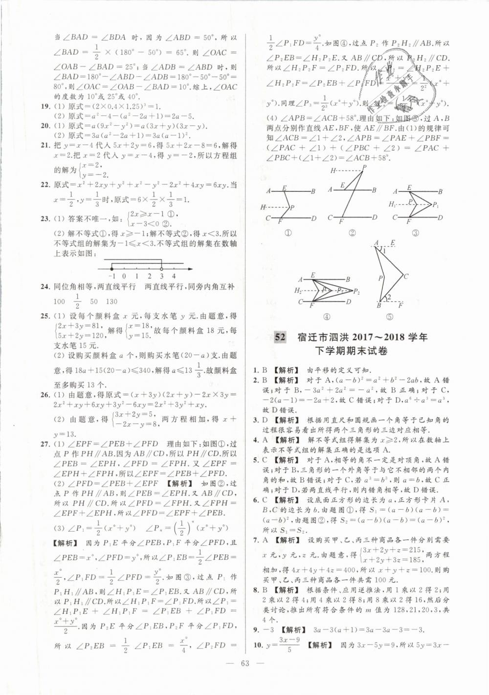 2019年亮點給力大試卷七年級數(shù)學(xué)下冊江蘇版 第63頁