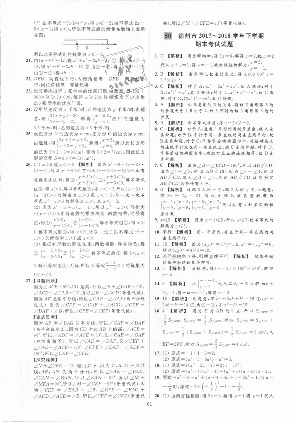 2019年亮點(diǎn)給力大試卷七年級(jí)數(shù)學(xué)下冊江蘇版 第61頁