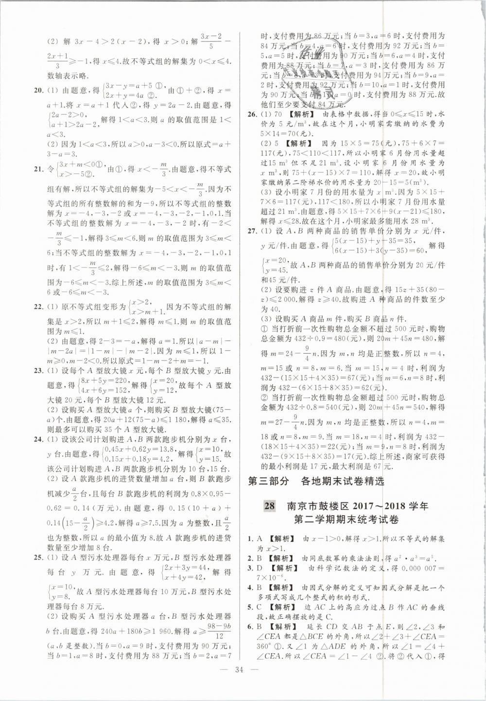 2019年亮點(diǎn)給力大試卷七年級(jí)數(shù)學(xué)下冊(cè)江蘇版 第34頁(yè)