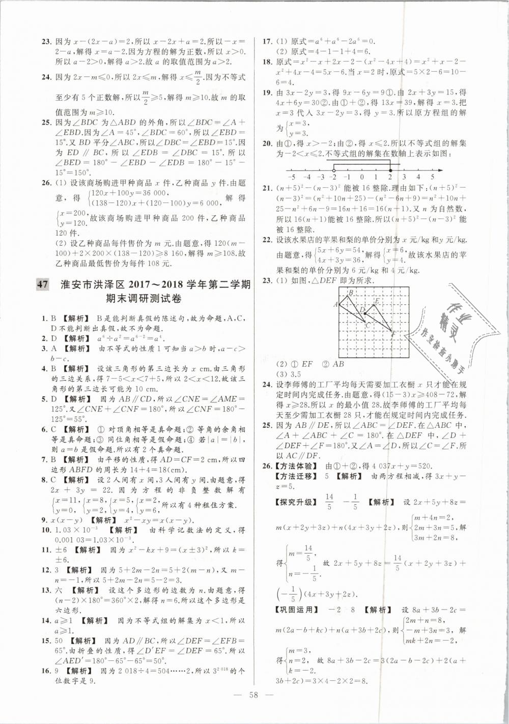 2019年亮點給力大試卷七年級數(shù)學(xué)下冊江蘇版 第58頁