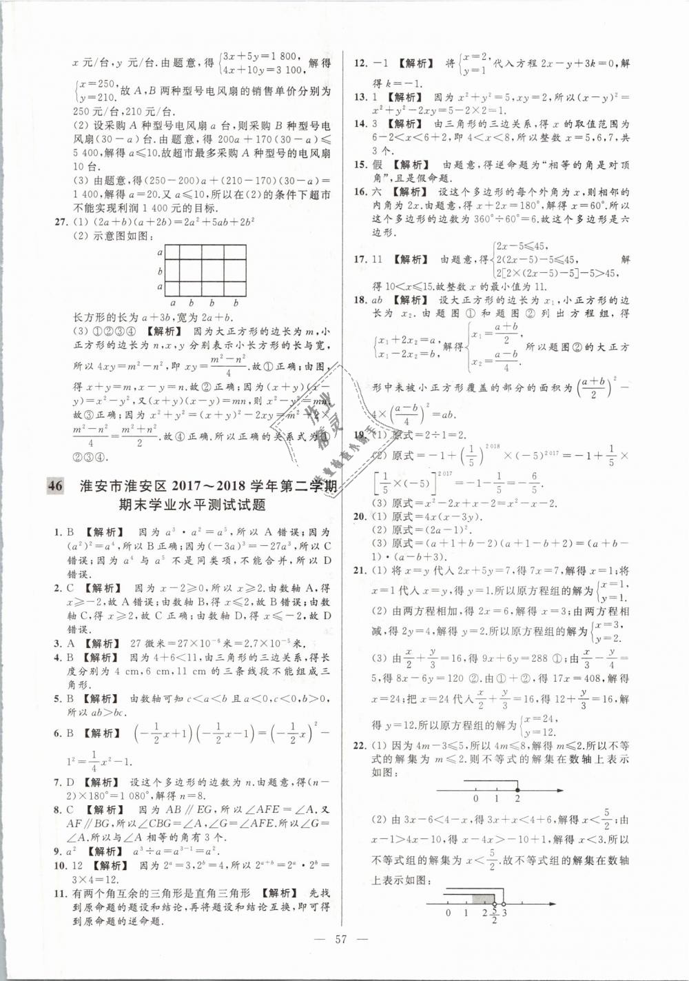 2019年亮點給力大試卷七年級數(shù)學下冊江蘇版 第57頁