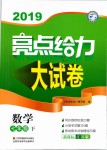 2019年亮點(diǎn)給力大試卷七年級數(shù)學(xué)下冊江蘇版