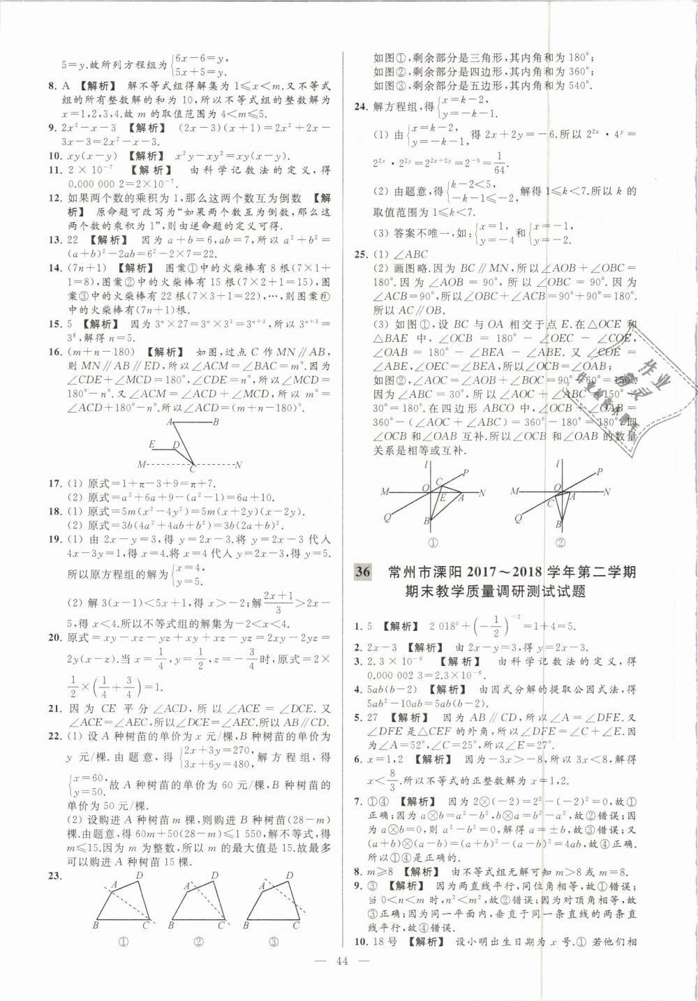 2019年亮點(diǎn)給力大試卷七年級(jí)數(shù)學(xué)下冊(cè)江蘇版 第44頁(yè)