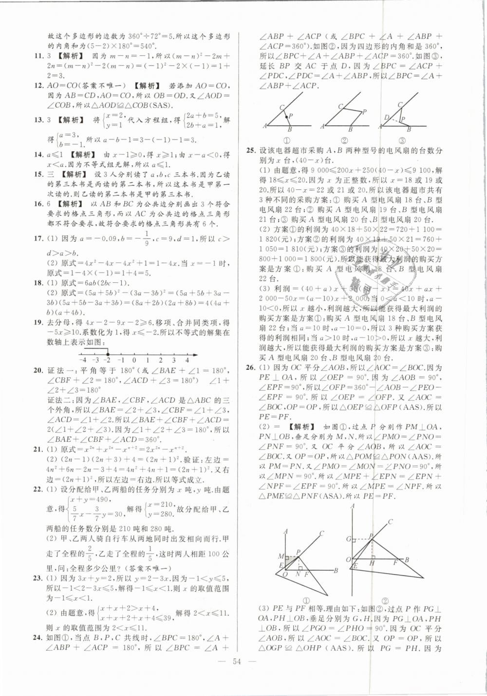 2019年亮点给力大试卷七年级数学下册江苏版 第54页