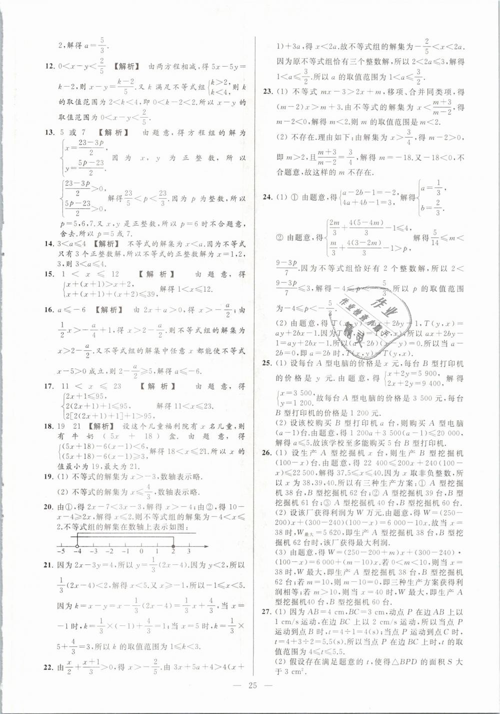 2019年亮點給力大試卷七年級數(shù)學(xué)下冊江蘇版 第25頁