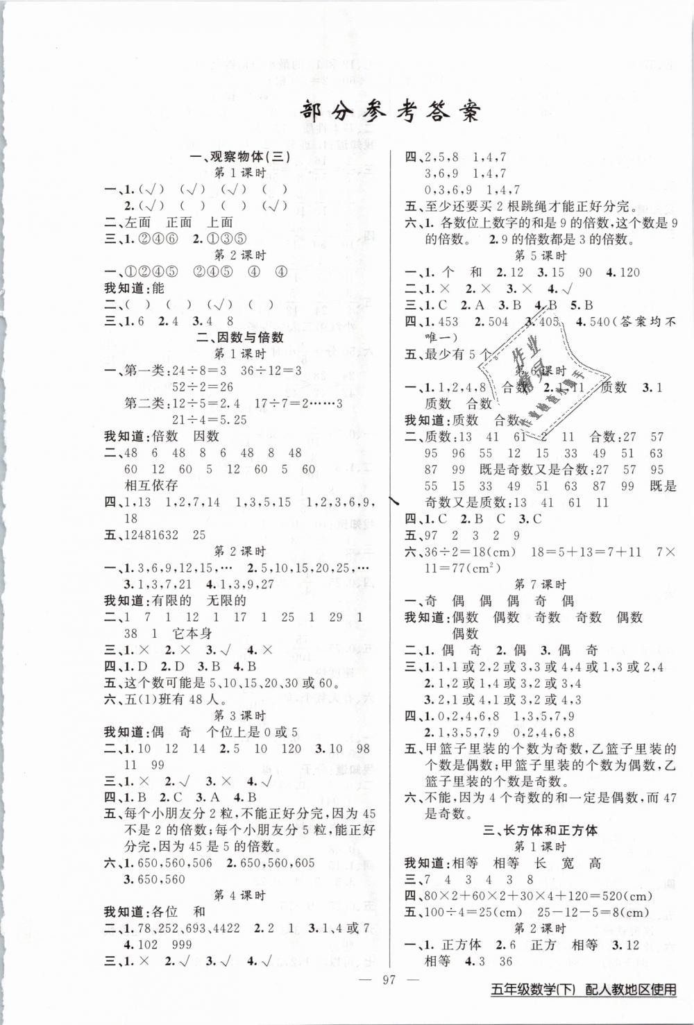 2019年黃岡100分闖關(guān)五年級數(shù)學(xué)下冊人教版 第1頁