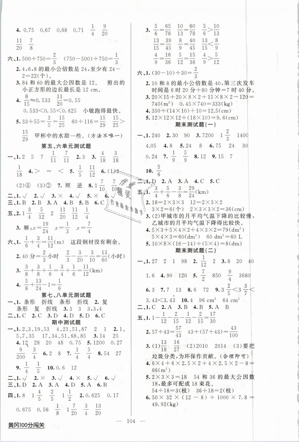 2019年黃岡100分闖關(guān)五年級數(shù)學(xué)下冊人教版 第8頁