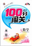 2019年黃岡100分闖關五年級數學下冊人教版