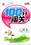 2019年黃岡100分闖關(guān)六年級(jí)語(yǔ)文下冊(cè)人教版