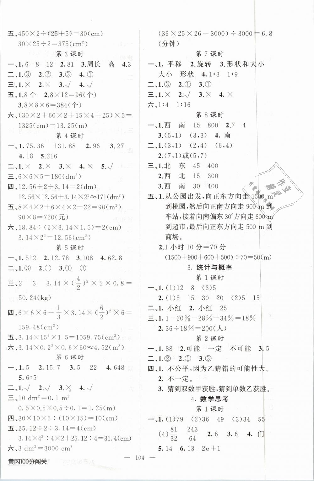 2019年黃岡100分闖關(guān)六年級(jí)數(shù)學(xué)下冊(cè)人教版 第8頁(yè)