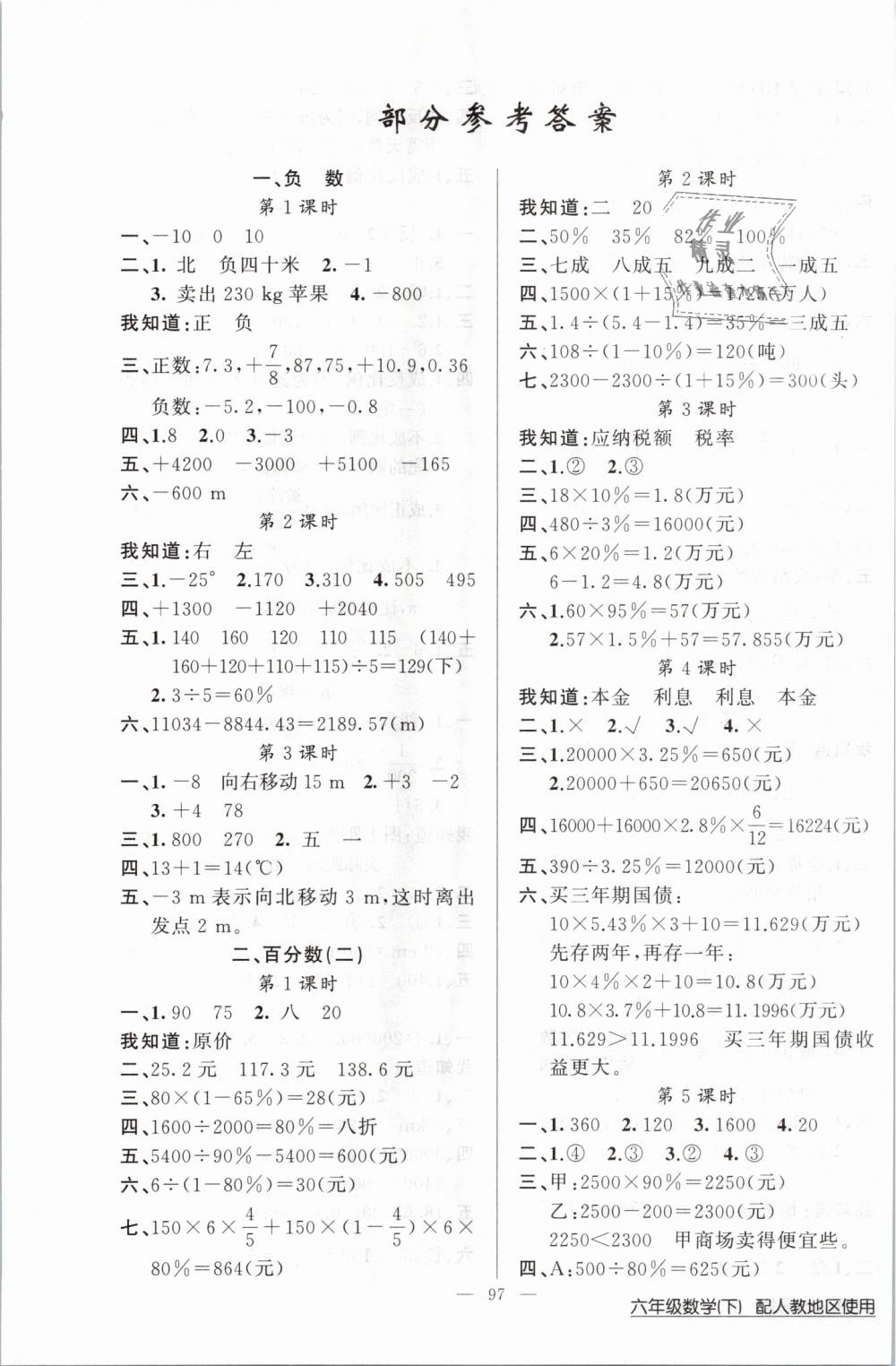 2019年黃岡100分闖關(guān)六年級(jí)數(shù)學(xué)下冊(cè)人教版 第1頁(yè)