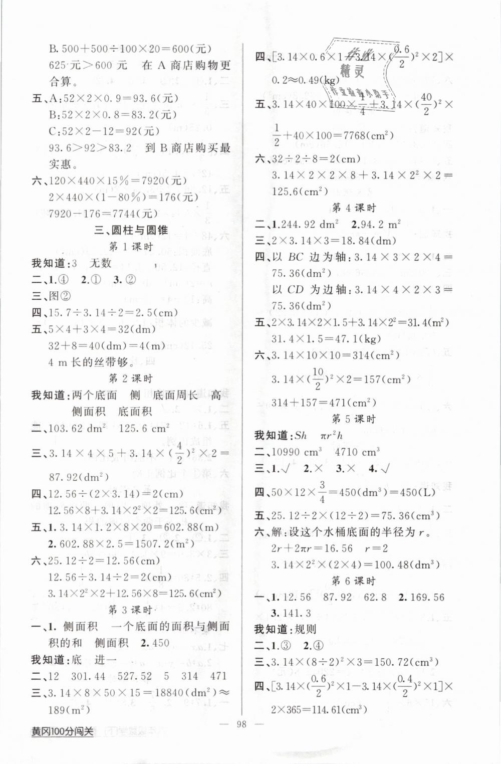 2019年黃岡100分闖關(guān)六年級(jí)數(shù)學(xué)下冊(cè)人教版 第2頁