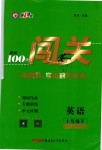 2019年黄冈100分闯关七年级英语下册人教版