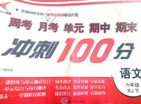 2019年新非凡教輔沖刺100分六年級語文下冊人教版