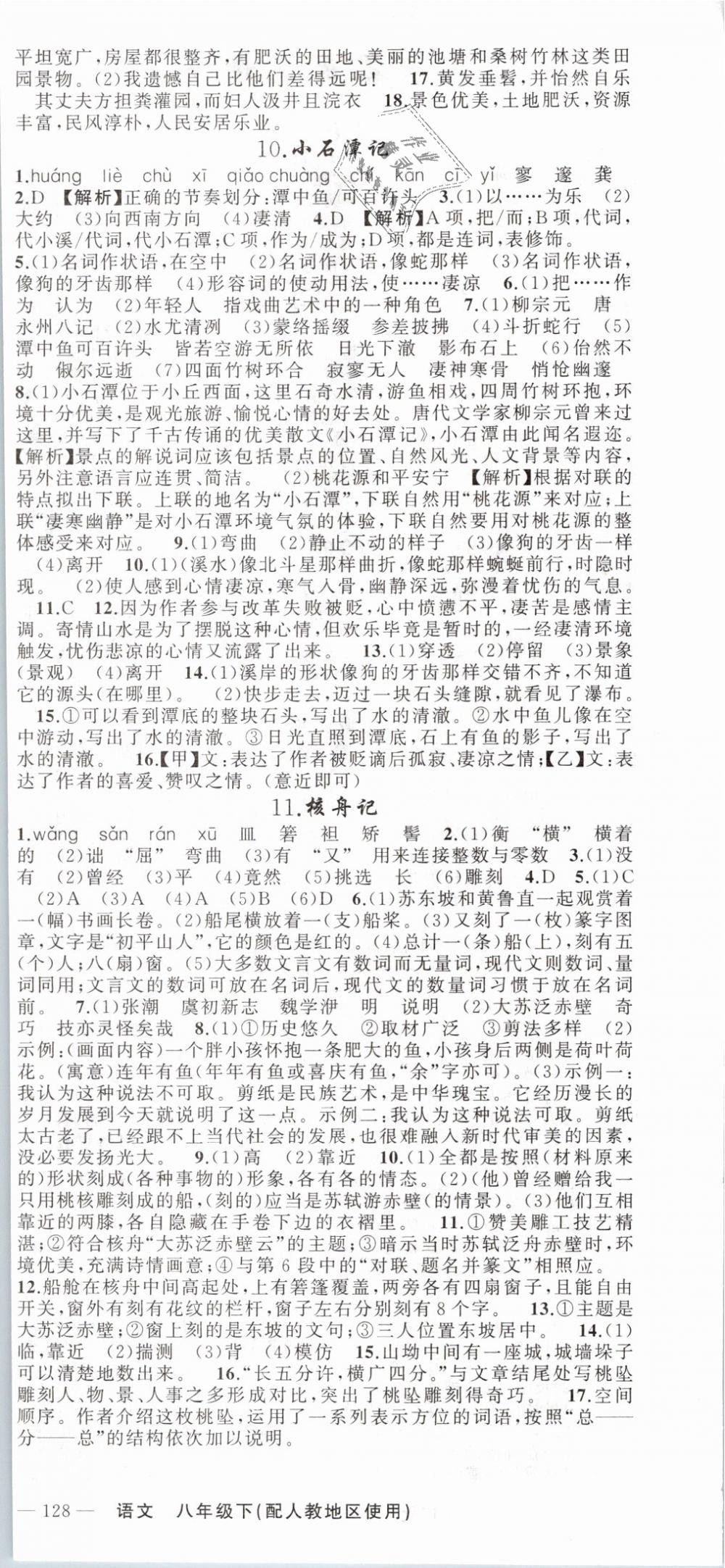 2019年黃岡100分闖關八年級語文下冊人教版 第6頁