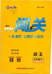 2019年黃岡100分闖關八年級語文下冊人教版