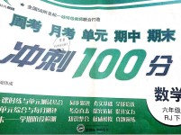 2019年新非凡教輔沖刺100分六年級(jí)數(shù)學(xué)下冊(cè)人教版