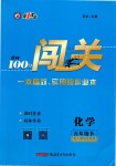 2019年黃岡100分闖關(guān)九年級(jí)化學(xué)下冊(cè)人教版