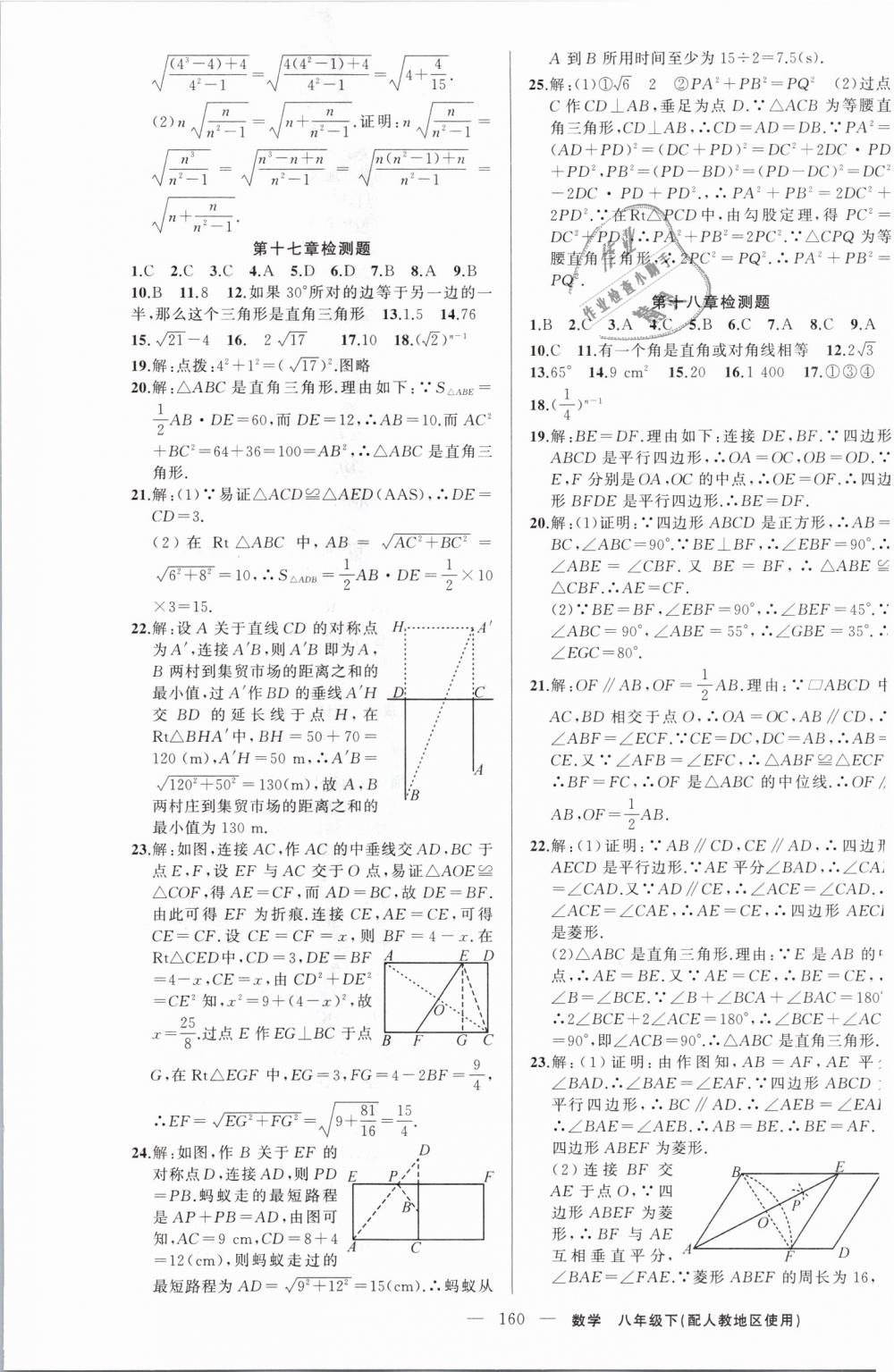 2019年黃岡100分闖關(guān)八年級(jí)數(shù)學(xué)下冊(cè)人教版 第21頁(yè)